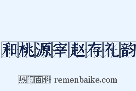 和桃源宰赵存礼韵是什么意思的图片